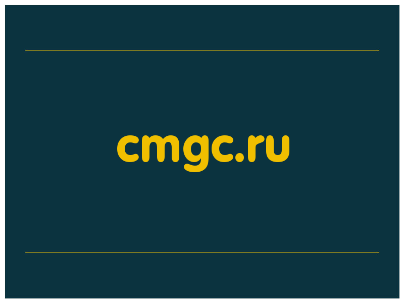 сделать скриншот cmgc.ru