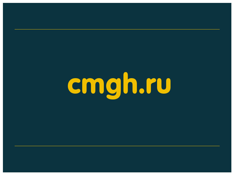 сделать скриншот cmgh.ru