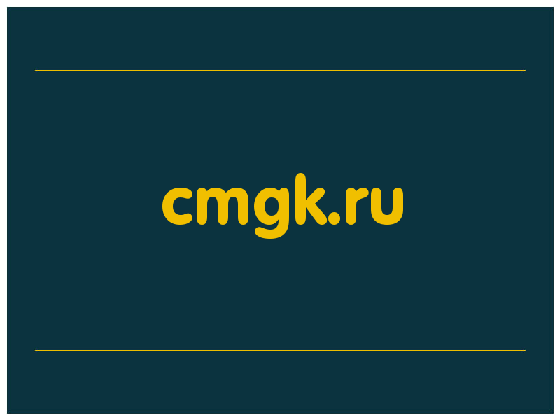 сделать скриншот cmgk.ru