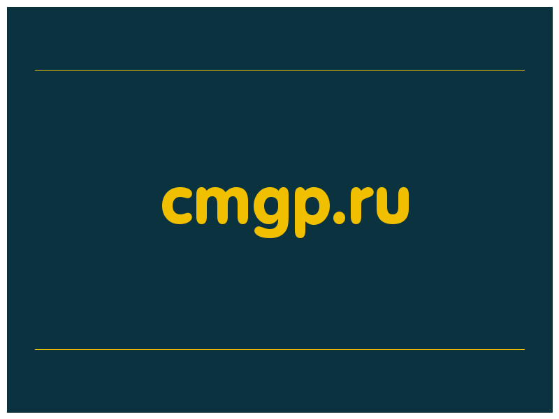 сделать скриншот cmgp.ru