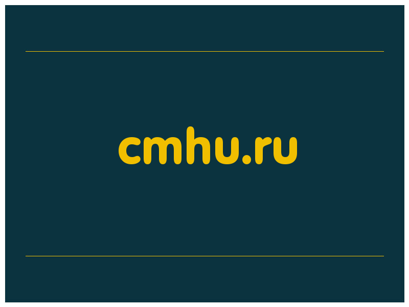 сделать скриншот cmhu.ru