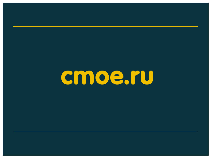 сделать скриншот cmoe.ru