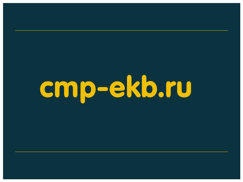 сделать скриншот cmp-ekb.ru