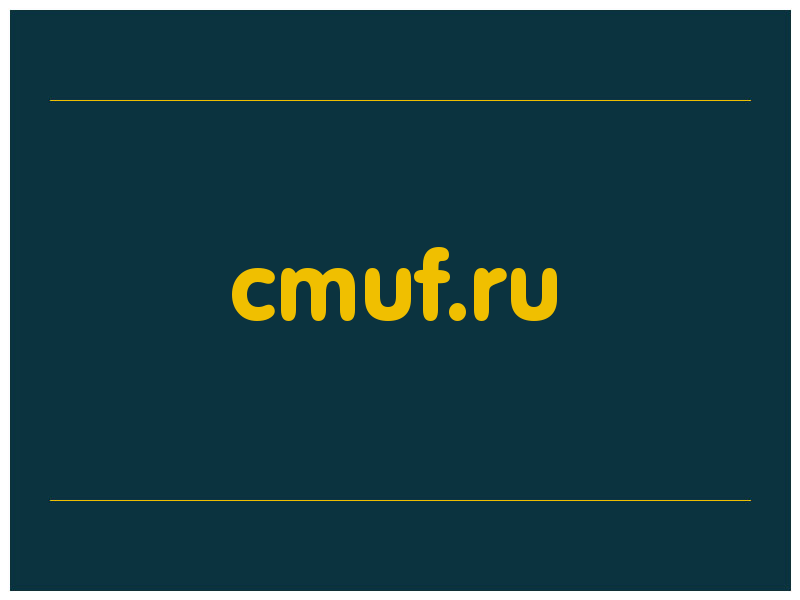 сделать скриншот cmuf.ru