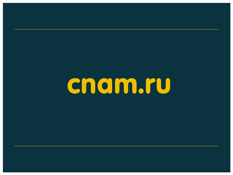 сделать скриншот cnam.ru