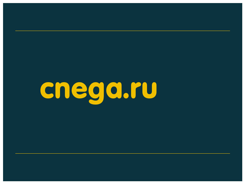 сделать скриншот cnega.ru