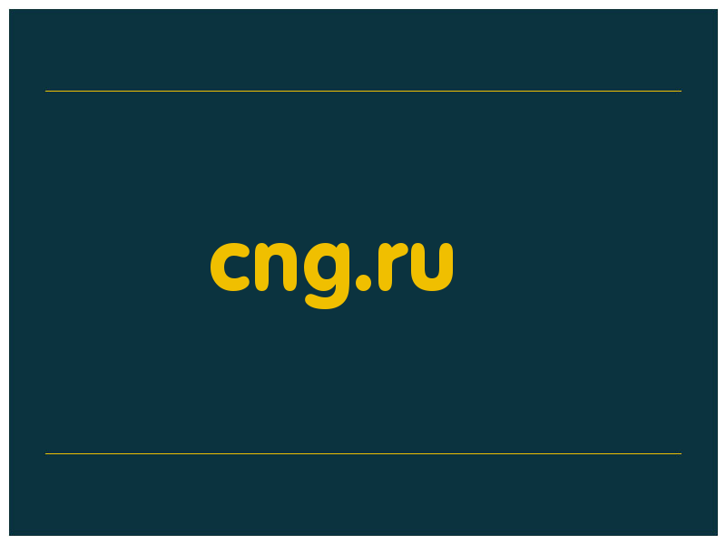 сделать скриншот cng.ru