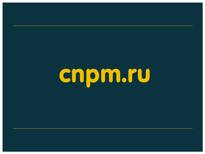 сделать скриншот cnpm.ru