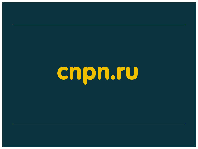 сделать скриншот cnpn.ru