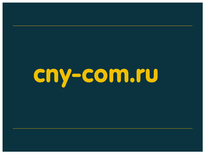 сделать скриншот cny-com.ru