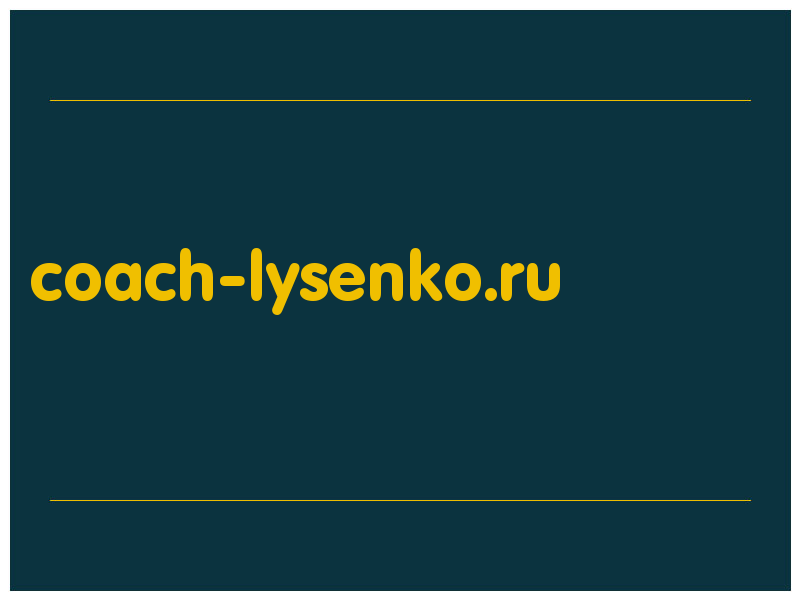 сделать скриншот coach-lysenko.ru