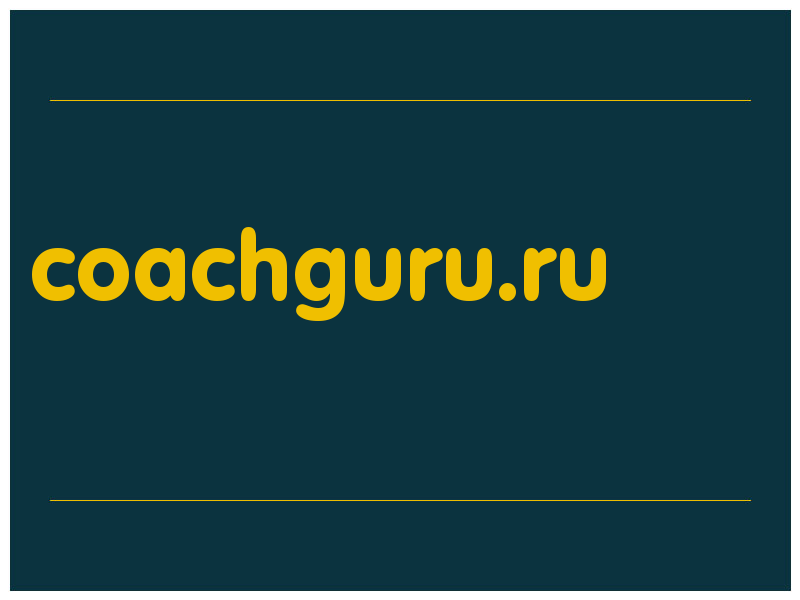сделать скриншот coachguru.ru