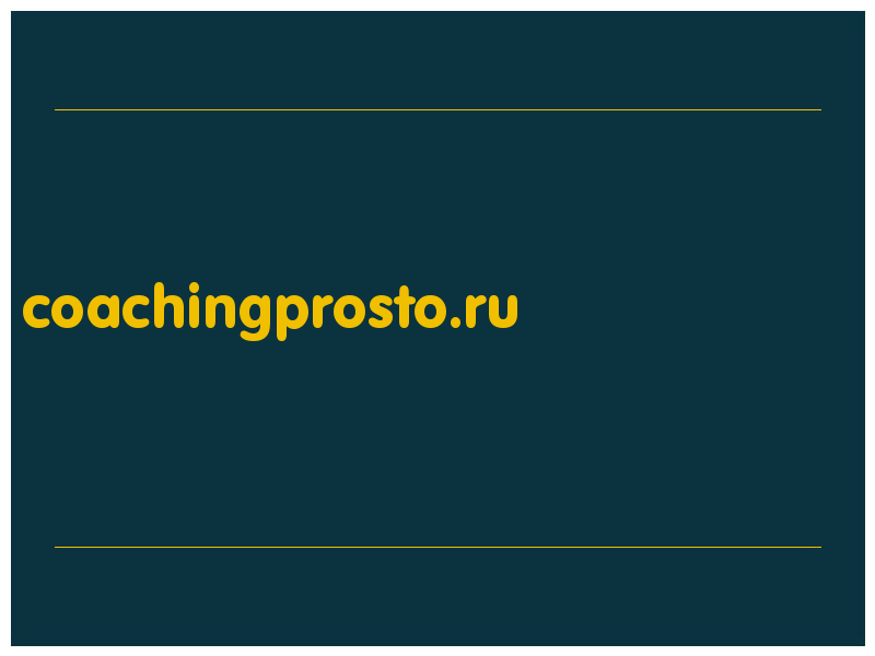 сделать скриншот coachingprosto.ru