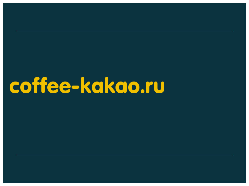 сделать скриншот coffee-kakao.ru