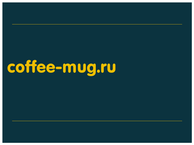 сделать скриншот coffee-mug.ru