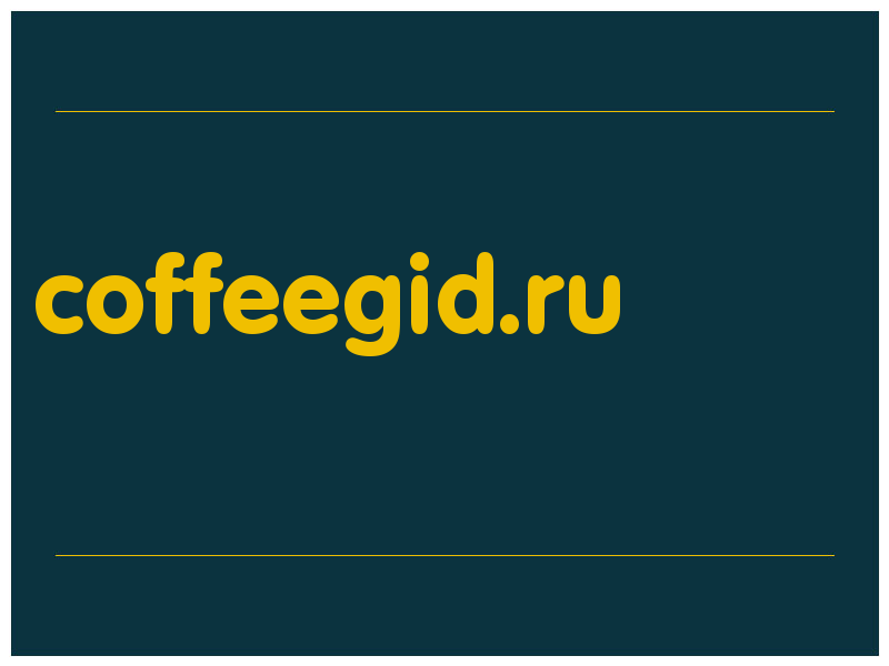 сделать скриншот coffeegid.ru