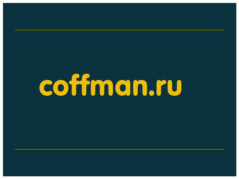 сделать скриншот coffman.ru