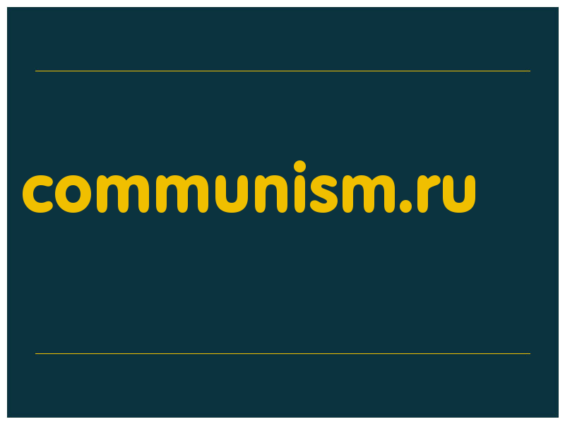 сделать скриншот communism.ru
