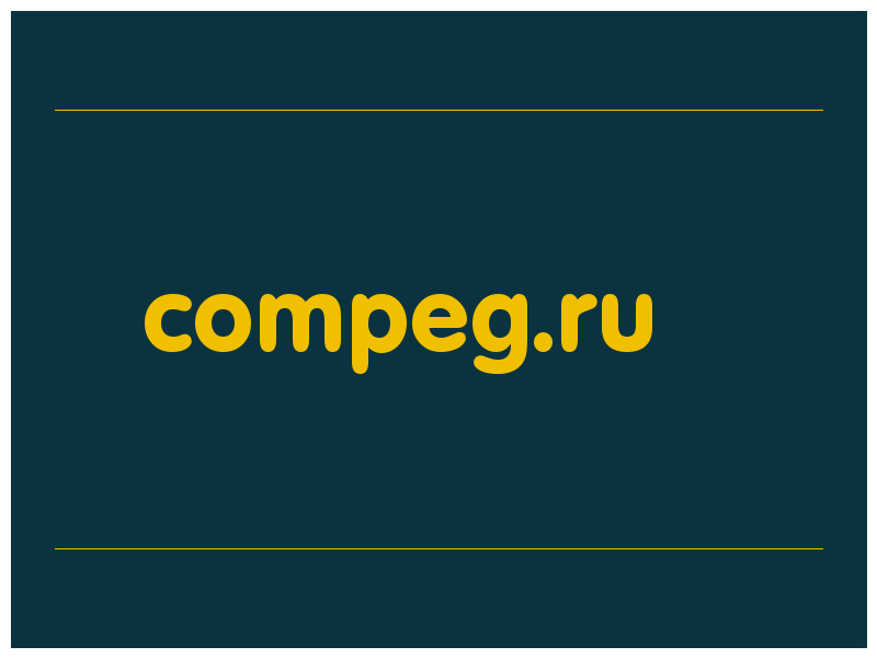 сделать скриншот compeg.ru