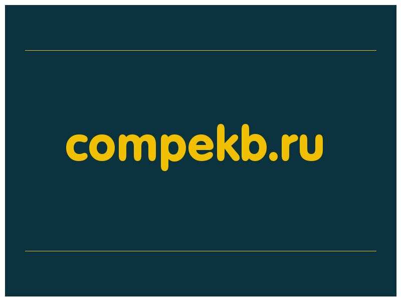 сделать скриншот compekb.ru