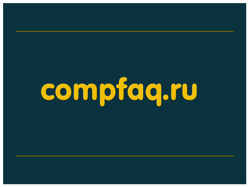 сделать скриншот compfaq.ru