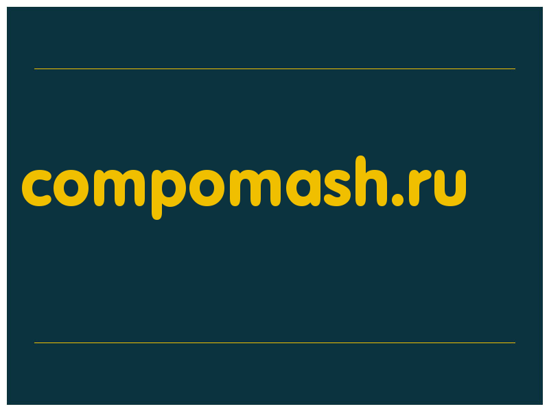 сделать скриншот compomash.ru