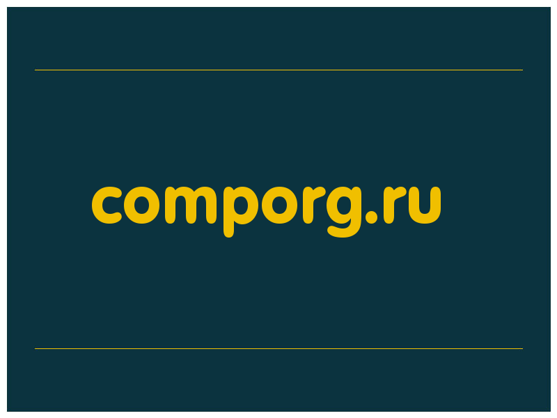 сделать скриншот comporg.ru