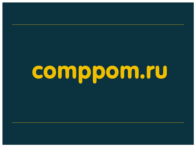 сделать скриншот comppom.ru