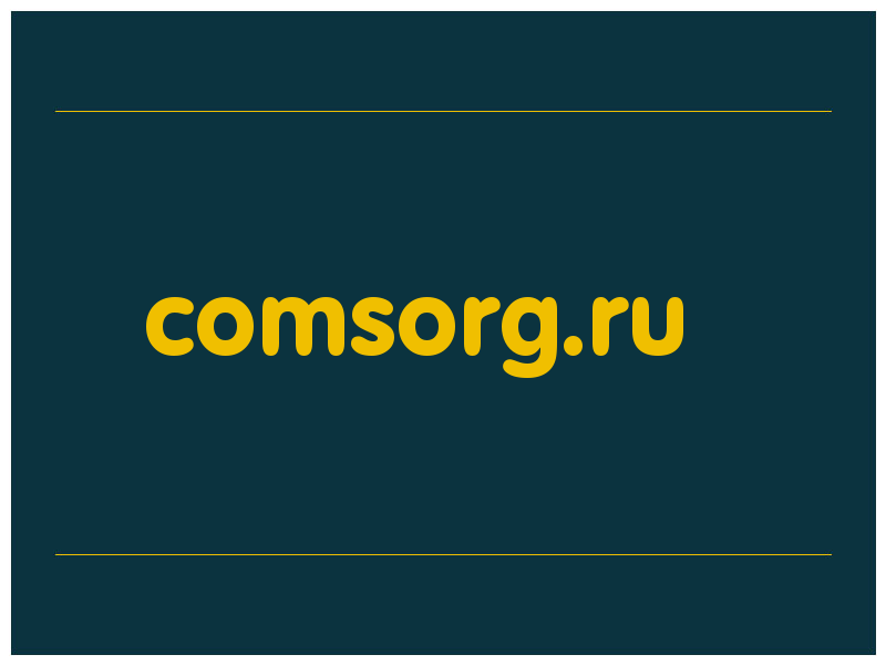 сделать скриншот comsorg.ru