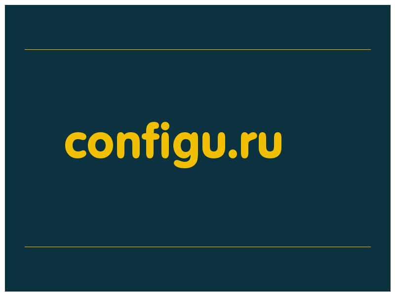 сделать скриншот configu.ru