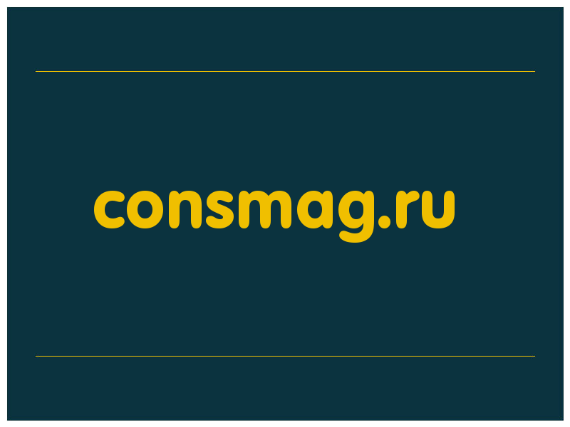 сделать скриншот consmag.ru