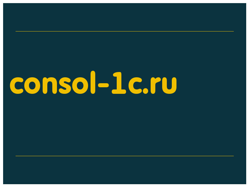 сделать скриншот consol-1c.ru