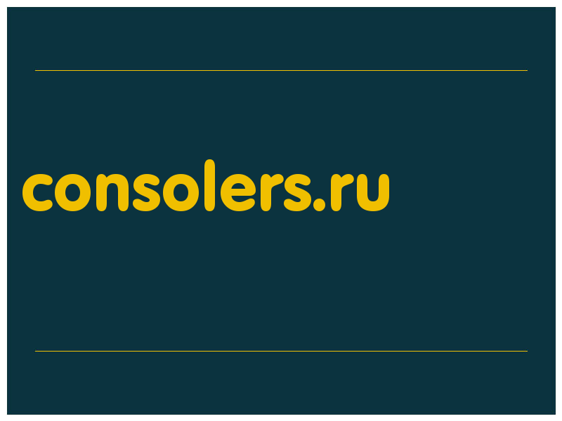 сделать скриншот consolers.ru