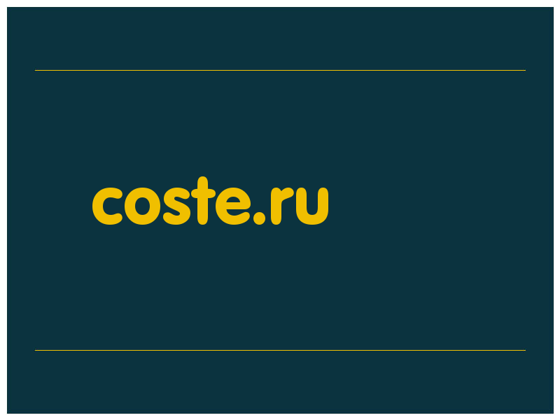 сделать скриншот coste.ru