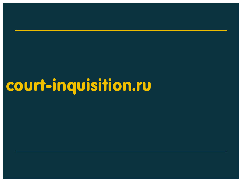 сделать скриншот court-inquisition.ru