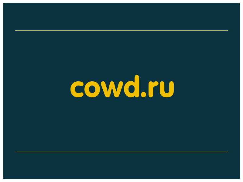 сделать скриншот cowd.ru