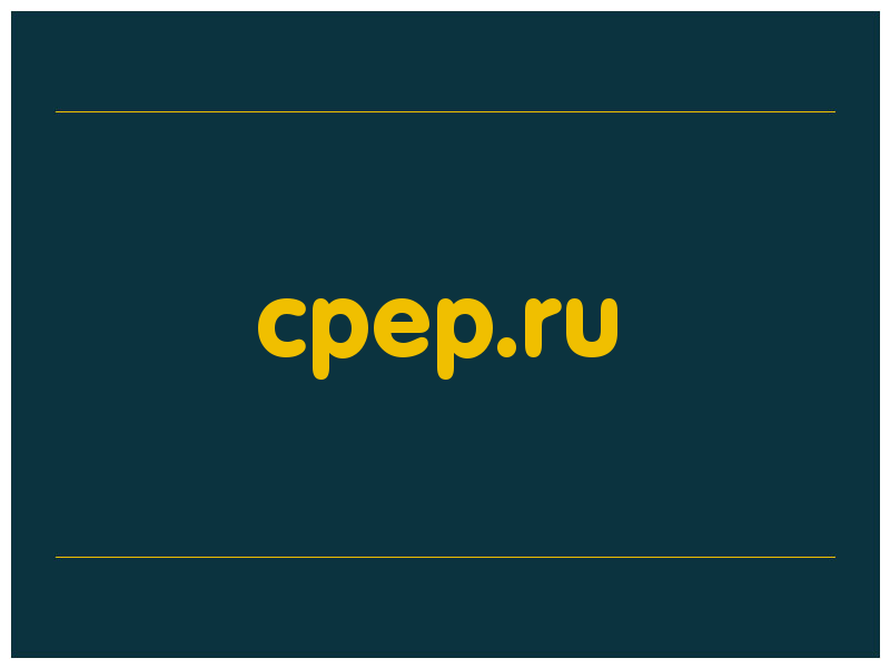 сделать скриншот cpep.ru