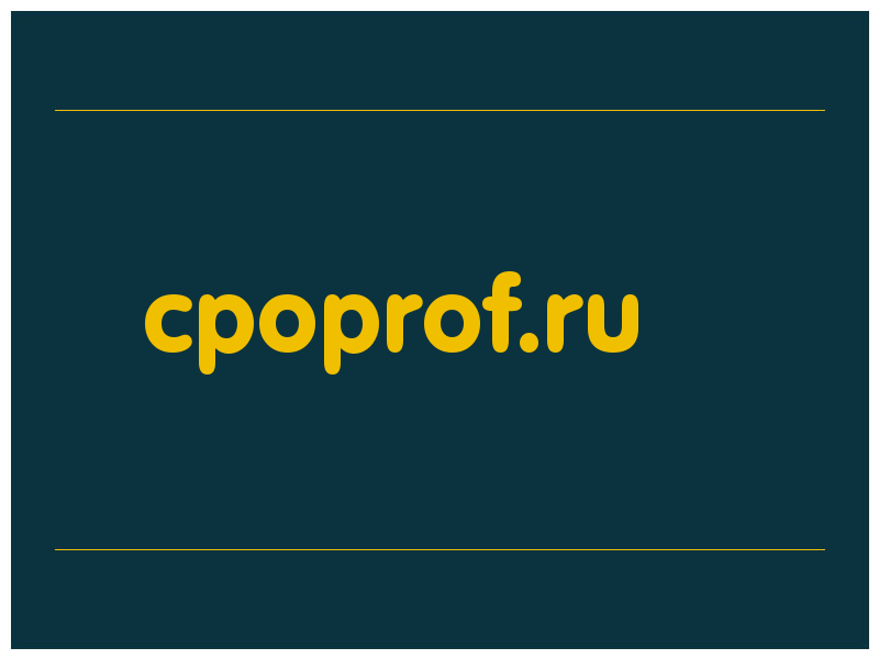 сделать скриншот cpoprof.ru