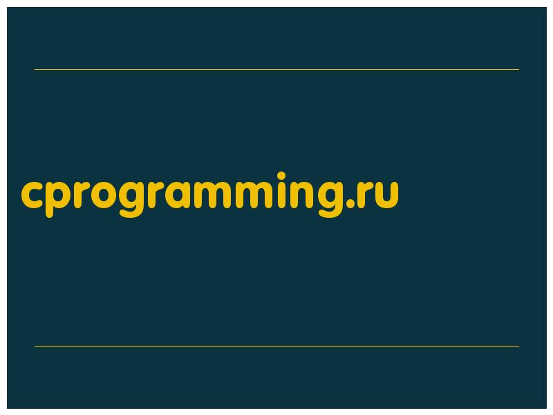 сделать скриншот cprogramming.ru