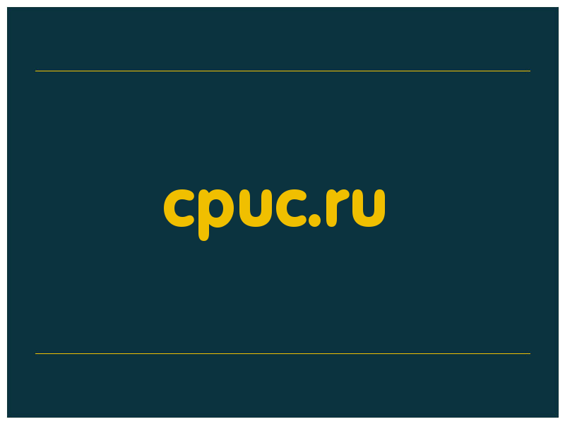 сделать скриншот cpuc.ru