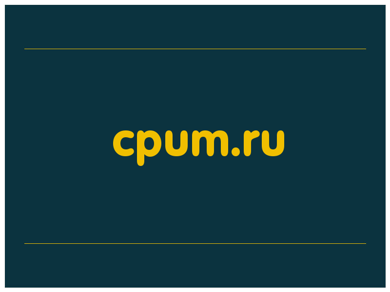 сделать скриншот cpum.ru