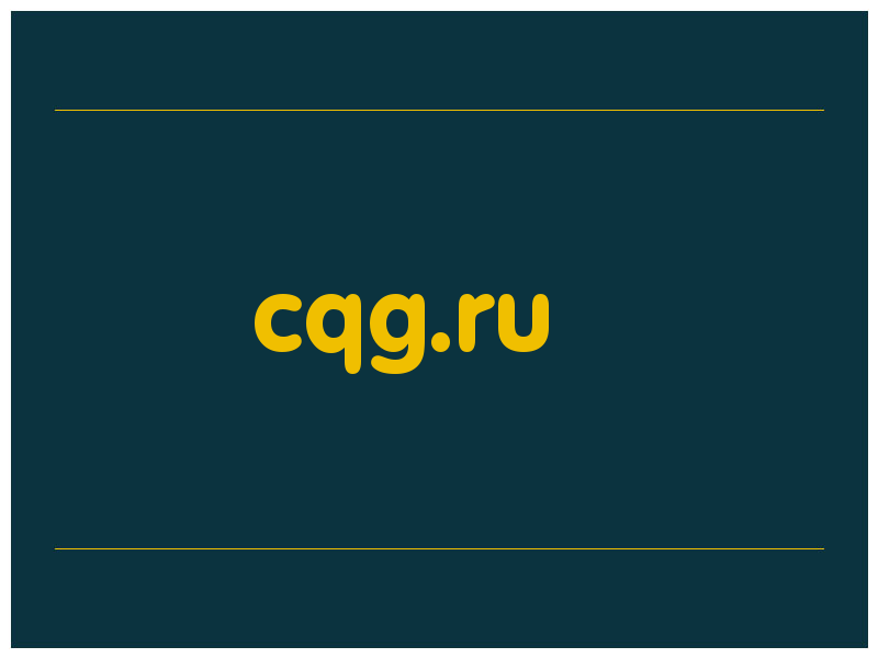 сделать скриншот cqg.ru