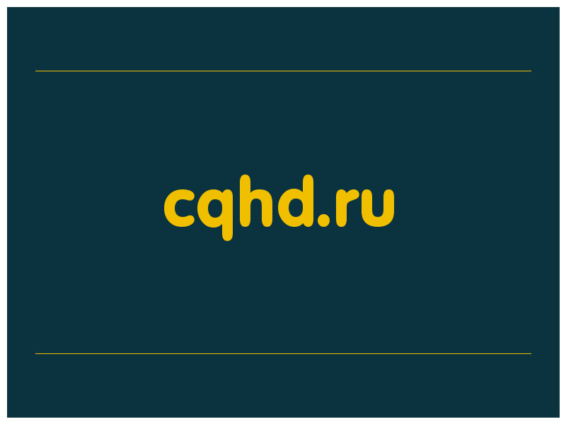 сделать скриншот cqhd.ru