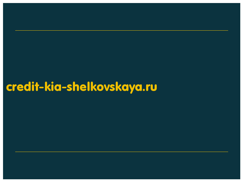 сделать скриншот credit-kia-shelkovskaya.ru