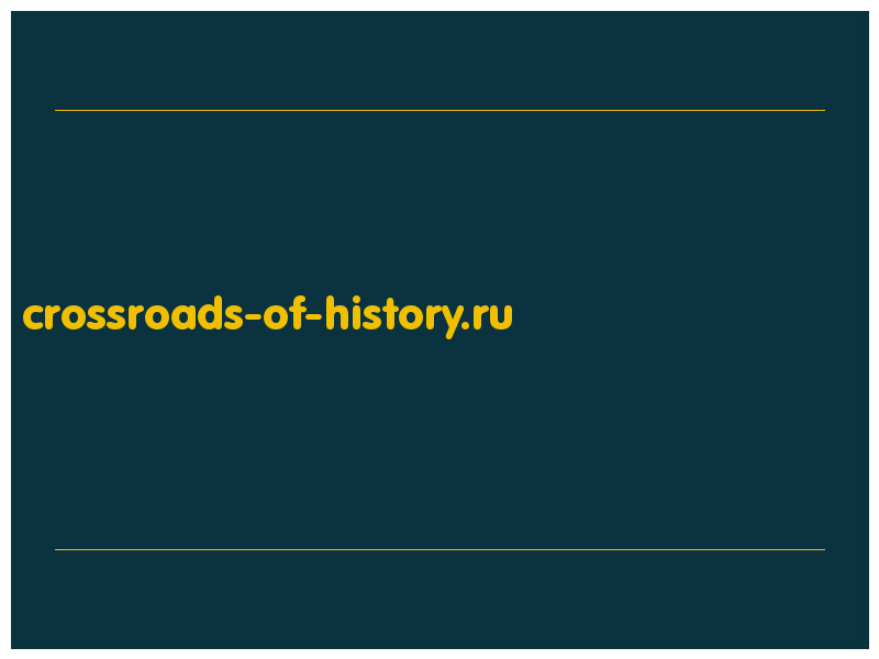 сделать скриншот crossroads-of-history.ru