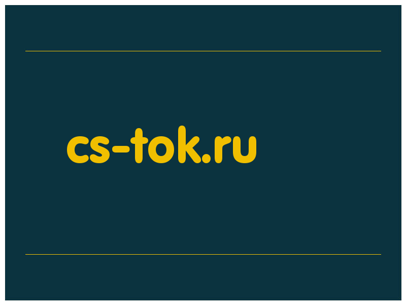 сделать скриншот cs-tok.ru