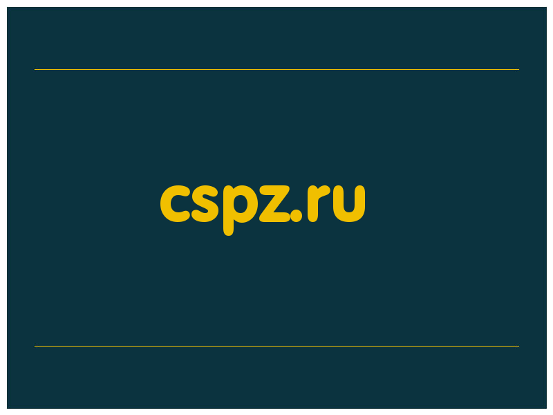сделать скриншот cspz.ru