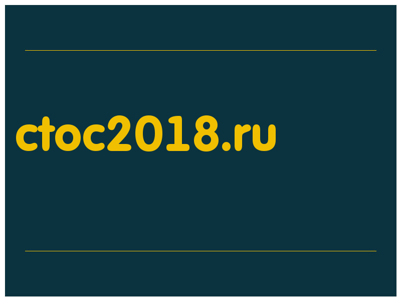 сделать скриншот ctoc2018.ru