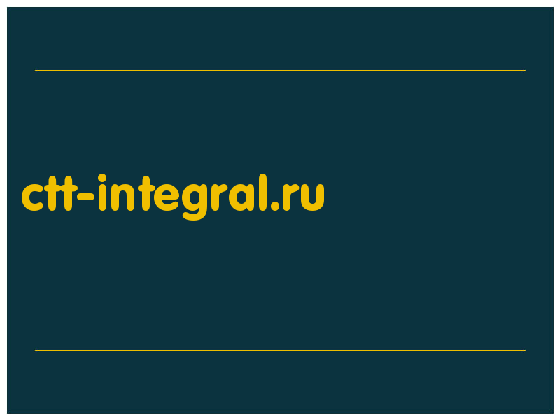 сделать скриншот ctt-integral.ru
