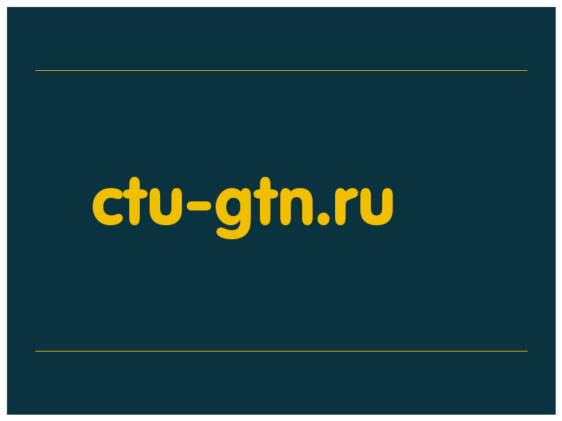 сделать скриншот ctu-gtn.ru